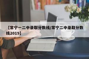 【常宁一二中录取分数线/常宁二中录取分数线2019】