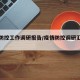 疫情防控工作调研报告/疫情防控调研汇报材料