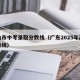 佛山市中考录取分数线（广东2025年高考分数线）