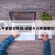 十八中录取分数线:成都十八中录取分数线