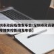 【深圳市政府疫情发布会/深圳市政府新闻办举行疫情防控新闻发布会】