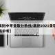【襄阳中考录取分数线/襄阳2021录取分数线中考】
