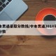 中本贯通录取分数线/中本贯通2018年录取分数
