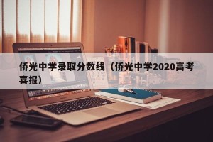 侨光中学录取分数线（侨光中学2020高考喜报）