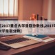 【2017重点大学录取分数线,2017年大学录取分数】