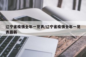 辽宁省疫情全年一览表/辽宁省疫情全年一览表最新
