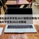 中国石油大学华东2017录取分数线/中国石油大学华东2021分数线