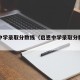 启恩中学录取分数线（启恩中学录取分数线是多少）