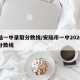 安陆一中录取分数线/安陆市一中2020录取分数线