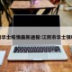江阴华士疫情最新通报:江阴市华士镇确诊