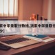 【洪家中学录取分数线,洪家中学录取分数线是多少】