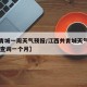 【共青城一周天气预报/江西共青城天气预报30天查询一个月】