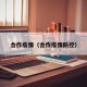 合作疫情（合作疫情防控）