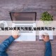 【仙桃30天天气预报,仙桃天气三十天】