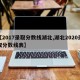 【2017录取分数线湖北,湖北2020录取分数线表】