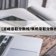 【波峰录取分数线/枫杨录取分数线】