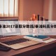 【秦淮2017录取分数线/秦淮科高分数线】