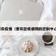 惠农疫情（惠农区疾病预防控制中心）