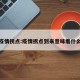 疫情拐点:疫情拐点到来意味着什么