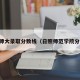 日照师大录取分数线（日照师范学院分数线）