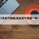 安庆7天天气预报/安庆天气预报一周7天让人