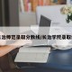 长治师范录取分数线/长治学院录取线