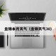 盘锦本月天气（盘锦天气30）