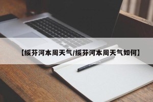 【绥芬河本周天气/绥芬河本周天气如何】