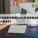 【天津录取分数线2016/天津录取分数线2025是多少】