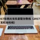 2017年四川文科录取分数线（2017四川文科本科线）