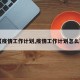 【疫情工作计划,疫情工作计划怎么写】