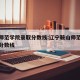 鞍山师范学院录取分数线:辽宁鞍山师范学院录取分数线