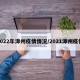 2022年漳州疫情情况/2021漳州疫情