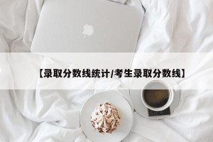 【录取分数线统计/考生录取分数线】