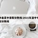 湟中县高中录取分数线:2021年湟中中考录取分数线