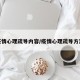 疫情心理疏导内容/疫情心理疏导方案