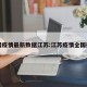 全国疫情最新数据江苏:江苏疫情全国排名