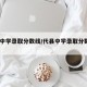 代县中学录取分数线/代县中学录取分数线2025