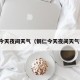 铜仁今天夜间天气（铜仁今天夜间天气预报）