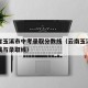 云南省玉溪市中考录取分数线（云南玉溪中考分数线与录取线）