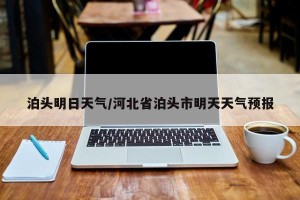 泊头明日天气/河北省泊头市明天天气预报