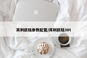 宾利欧陆参数配置/宾利欧陆30t
