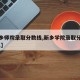 【新乡师院录取分数线,新乡学院录取分数线2021】
