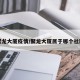聚龙大厦疫情/聚龙大厦属于哪个社区