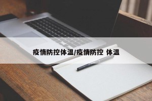 疫情防控体温/疫情防控 体温