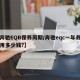 【奔驰EQB保养周期/奔驰eqc一年养车费用多少钱?】