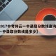 【2017中考祥云一中录取分数线查询/祥云一中录取分数线是多少】