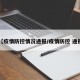 【疫情防控情况通报/疫情防控 通报】