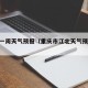江北一周天气预报（重庆市江北天气预报15天）
