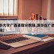 【清华大学广西录取分数线,清华在广西录取分数线】